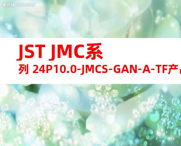 JST JMC系列 24P10.0-JMCS-GAN-A-TF产品规格书